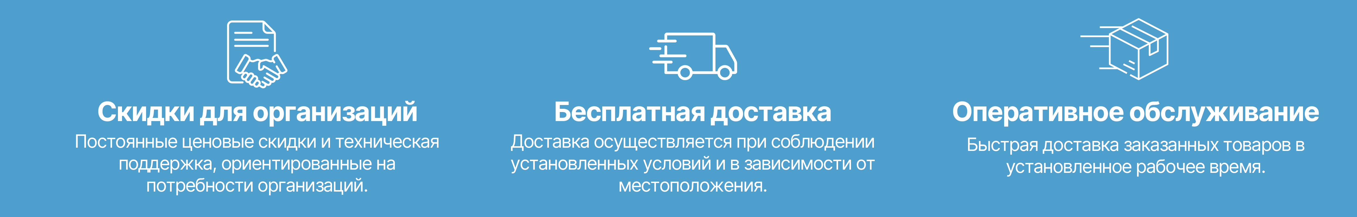 Скидки для компаний, бесплатная доставка, оперативный сервис